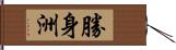 勝身洲 Hand Scroll