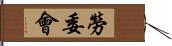 勞委會 Hand Scroll