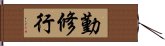 勤修行 Hand Scroll