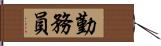 勤務員 Hand Scroll