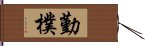 勤樸 Hand Scroll