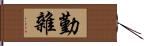 勤雜 Hand Scroll