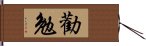 勸勉 Hand Scroll