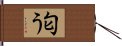 匂う Hand Scroll