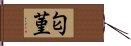 匂菫 Hand Scroll