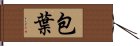 包葉 Hand Scroll