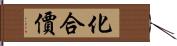 化合價 Hand Scroll