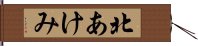 北あけみ Hand Scroll