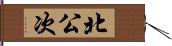 北公次 Hand Scroll