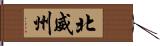 北威州 Hand Scroll