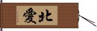 北愛 Hand Scroll