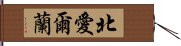 北愛爾蘭 Hand Scroll