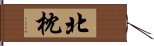 北枕 Hand Scroll