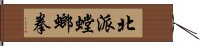 北派螳螂拳 Hand Scroll