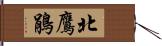 北鷹鵑 Hand Scroll