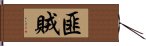 匪賊 Hand Scroll