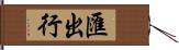 匯出行 Hand Scroll