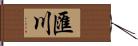 匯川 Hand Scroll