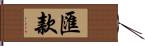 匯款 Hand Scroll