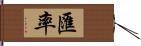 匯率 Hand Scroll