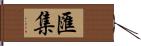 匯集 Hand Scroll