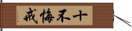 十不悔戒 Hand Scroll