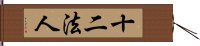 十二法人 Hand Scroll