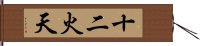 十二火天 Hand Scroll