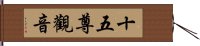 十五尊觀音 Hand Scroll