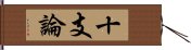 十支論 Hand Scroll