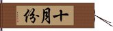 十月份 Hand Scroll