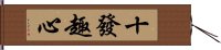 十發趣心 Hand Scroll