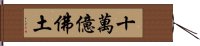 十萬億佛土 Hand Scroll