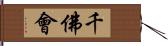 千佛會 Hand Scroll