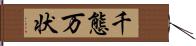 千態万状 Hand Scroll