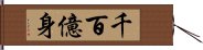 千百億身 Hand Scroll