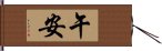 午安 Hand Scroll