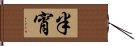 半宵 Hand Scroll