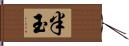 半玉 Hand Scroll