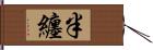 半纏 Hand Scroll