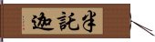 半託迦 Hand Scroll