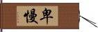 卑慢 Hand Scroll