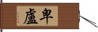 卑盧 Hand Scroll