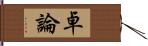 卓論 Hand Scroll