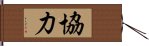 Cooperation (Japanese / Korean) Hand Scroll