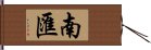 南匯 Hand Scroll