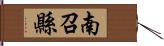 南召縣 Hand Scroll