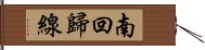 南回歸線 Hand Scroll