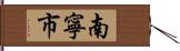 南寧市 Hand Scroll