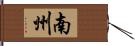 南州 Hand Scroll